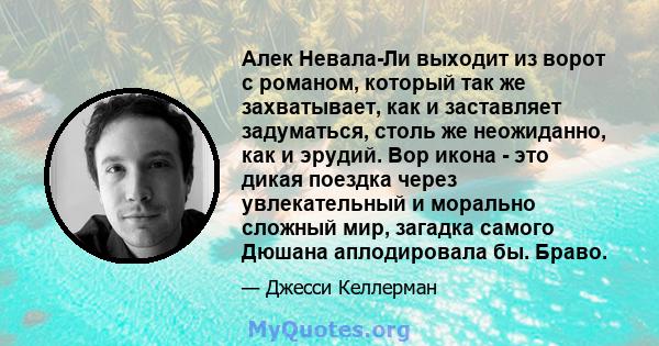 Алек Невала-Ли выходит из ворот с романом, который так же захватывает, как и заставляет задуматься, столь же неожиданно, как и эрудий. Вор икона - это дикая поездка через увлекательный и морально сложный мир, загадка