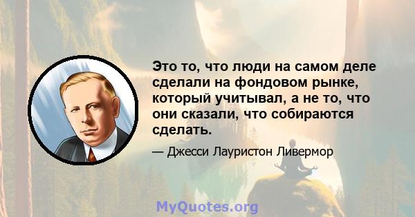 Это то, что люди на самом деле сделали на фондовом рынке, который учитывал, а не то, что они сказали, что собираются сделать.