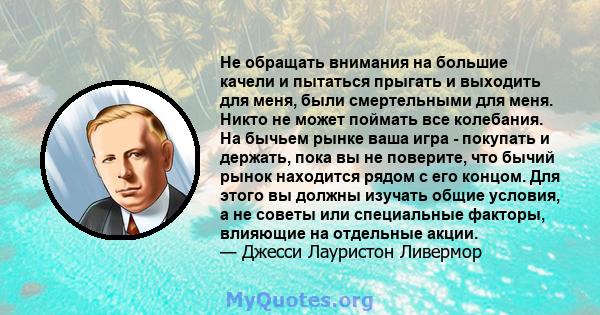 Не обращать внимания на большие качели и пытаться прыгать и выходить для меня, были смертельными для меня. Никто не может поймать все колебания. На бычьем рынке ваша игра - покупать и держать, пока вы не поверите, что