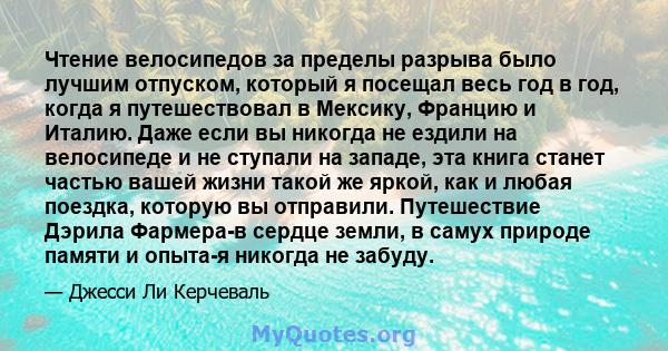 Чтение велосипедов за пределы разрыва было лучшим отпуском, который я посещал весь год в год, когда я путешествовал в Мексику, Францию ​​и Италию. Даже если вы никогда не ездили на велосипеде и не ступали на западе, эта 