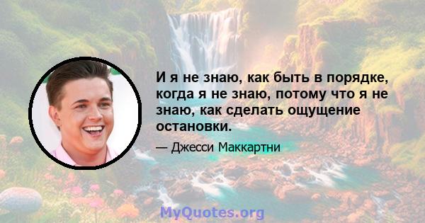 И я не знаю, как быть в порядке, когда я не знаю, потому что я не знаю, как сделать ощущение остановки.