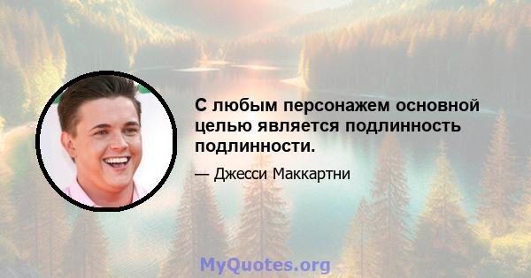 С любым персонажем основной целью является подлинность подлинности.