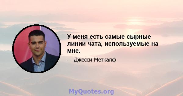 У меня есть самые сырные линии чата, используемые на мне.