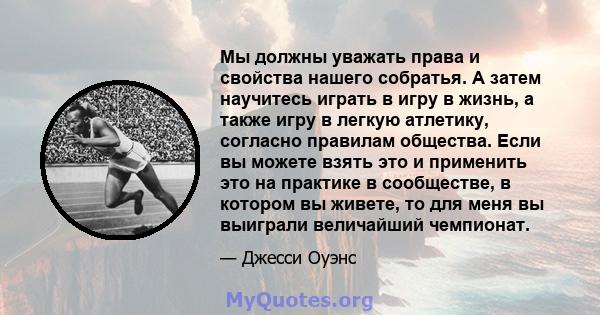 Мы должны уважать права и свойства нашего собратья. А затем научитесь играть в игру в жизнь, а также игру в легкую атлетику, согласно правилам общества. Если вы можете взять это и применить это на практике в сообществе, 