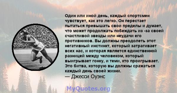 Один или иной день, каждый спортсмен чувствует, как это легко. Он перестает пытаться превышать свои пределы и думает, что может продолжать побеждать из -за своей счастливой звезды или неудачи его противников. Вы должны