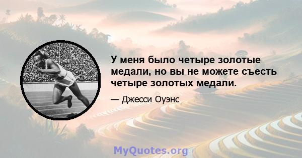 У меня было четыре золотые медали, но вы не можете съесть четыре золотых медали.