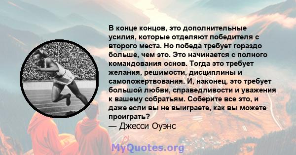 В конце концов, это дополнительные усилия, которые отделяют победителя с второго места. Но победа требует гораздо больше, чем это. Это начинается с полного командования основ. Тогда это требует желания, решимости,