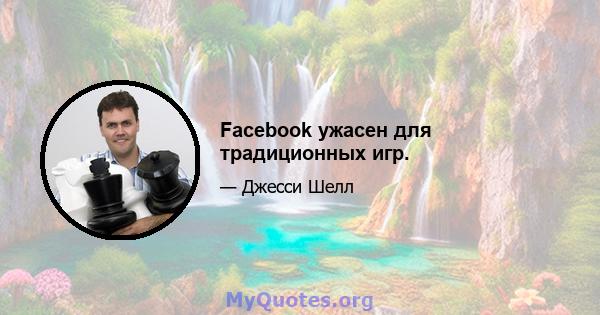 Facebook ужасен для традиционных игр.