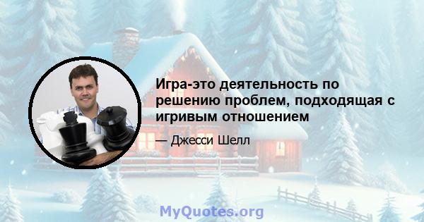 Игра-это деятельность по решению проблем, подходящая с игривым отношением