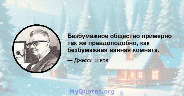 Безбумажное общество примерно так же правдоподобно, как безбумажная ванная комната.