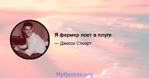 Я фермер поет в плуге