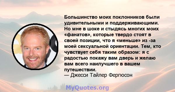 Большинство моих поклонников были удивительными и поддерживающими. Но мне в шоке и стыдясь многих моих «фанатов», которые твердо стоят в своей позиции, что я «меньше» из -за моей сексуальной ориентации. Тем, кто