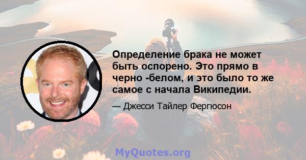 Определение брака не может быть оспорено. Это прямо в черно -белом, и это было то же самое с начала Википедии.