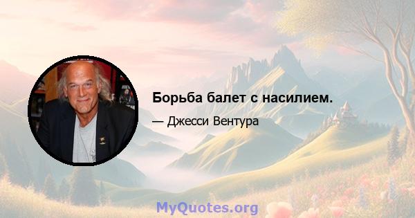 Борьба балет с насилием.