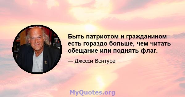 Быть патриотом и гражданином есть гораздо больше, чем читать обещание или поднять флаг.