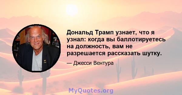 Дональд Трамп узнает, что я узнал: когда вы баллотируетесь на должность, вам не разрешается рассказать шутку.