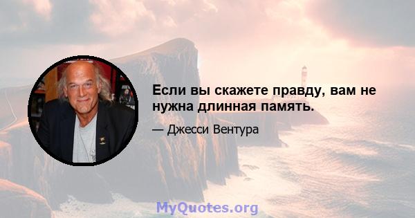 Если вы скажете правду, вам не нужна длинная память.