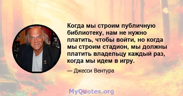 Когда мы строим публичную библиотеку, нам не нужно платить, чтобы войти, но когда мы строим стадион, мы должны платить владельцу каждый раз, когда мы идем в игру.