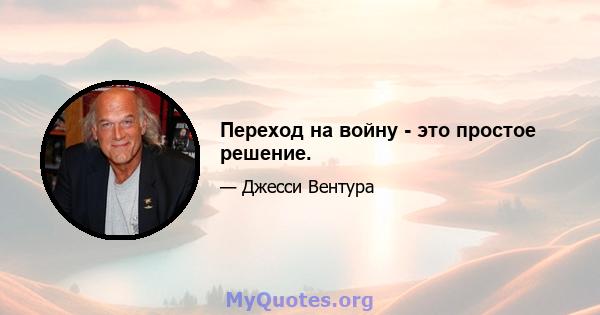 Переход на войну - это простое решение.