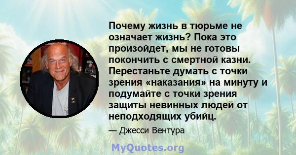 Почему жизнь в тюрьме не означает жизнь? Пока это произойдет, мы не готовы покончить с смертной казни. Перестаньте думать с точки зрения «наказания» на минуту и ​​подумайте с точки зрения защиты невинных людей от