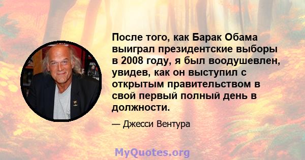 После того, как Барак Обама выиграл президентские выборы в 2008 году, я был воодушевлен, увидев, как он выступил с открытым правительством в свой первый полный день в должности.