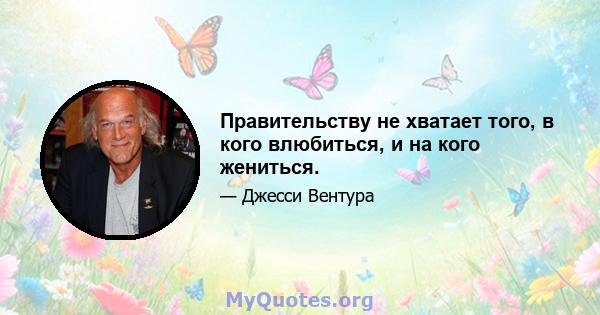 Правительству не хватает того, в кого влюбиться, и на кого жениться.