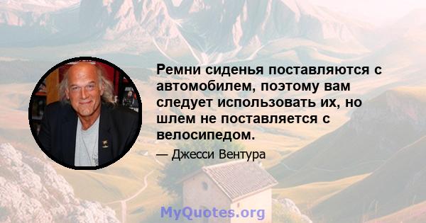 Ремни сиденья поставляются с автомобилем, поэтому вам следует использовать их, но шлем не поставляется с велосипедом.