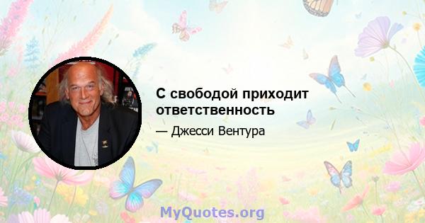 С свободой приходит ответственность