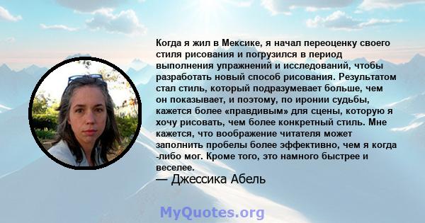 Когда я жил в Мексике, я начал переоценку своего стиля рисования и погрузился в период выполнения упражнений и исследований, чтобы разработать новый способ рисования. Результатом стал стиль, который подразумевает