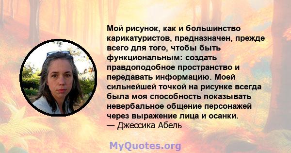 Мой рисунок, как и большинство карикатуристов, предназначен, прежде всего для того, чтобы быть функциональным: создать правдоподобное пространство и передавать информацию. Моей сильнейшей точкой на рисунке всегда была