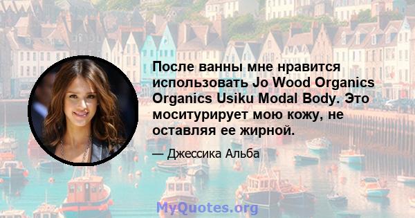 После ванны мне нравится использовать Jo Wood Organics Organics Usiku Modal Body. Это моситурирует мою кожу, не оставляя ее жирной.