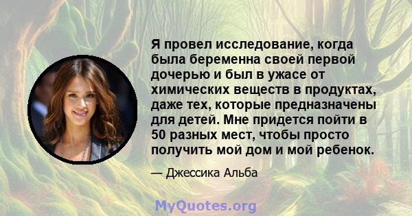 Я провел исследование, когда была беременна своей первой дочерью и был в ужасе от химических веществ в продуктах, даже тех, которые предназначены для детей. Мне придется пойти в 50 разных мест, чтобы просто получить мой 