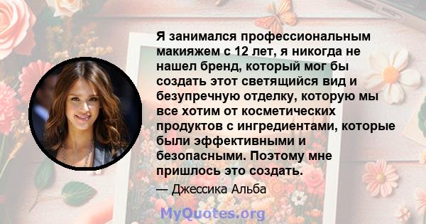 Я занимался профессиональным макияжем с 12 лет, я никогда не нашел бренд, который мог бы создать этот светящийся вид и безупречную отделку, которую мы все хотим от косметических продуктов с ингредиентами, которые были