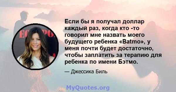 Если бы я получал доллар каждый раз, когда кто -то говорил мне назвать моего будущего ребенка «Batmo», у меня почти будет достаточно, чтобы заплатить за терапию для ребенка по имени Бэтмо.