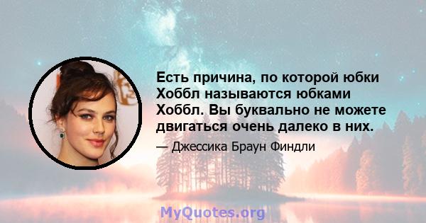 Есть причина, по которой юбки Хоббл называются юбками Хоббл. Вы буквально не можете двигаться очень далеко в них.