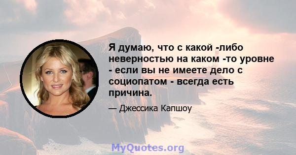 Я думаю, что с какой -либо неверностью на каком -то уровне - если вы не имеете дело с социопатом - всегда есть причина.