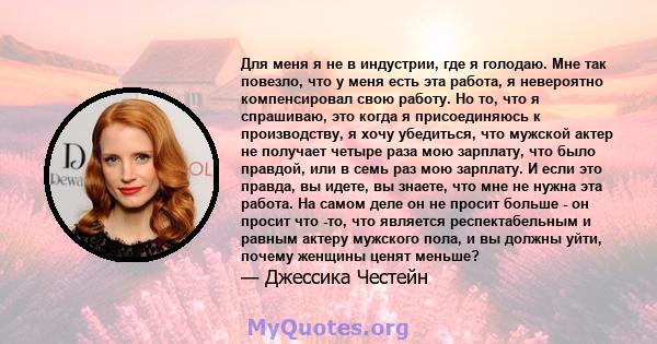 Для меня я не в индустрии, где я голодаю. Мне так повезло, что у меня есть эта работа, я невероятно компенсировал свою работу. Но то, что я спрашиваю, это когда я присоединяюсь к производству, я хочу убедиться, что