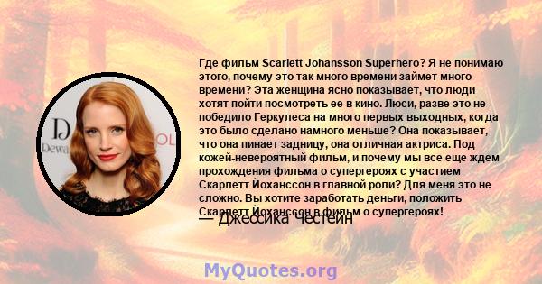 Где фильм Scarlett Johansson Superhero? Я не понимаю этого, почему это так много времени займет много времени? Эта женщина ясно показывает, что люди хотят пойти посмотреть ее в кино. Люси, разве это не победило