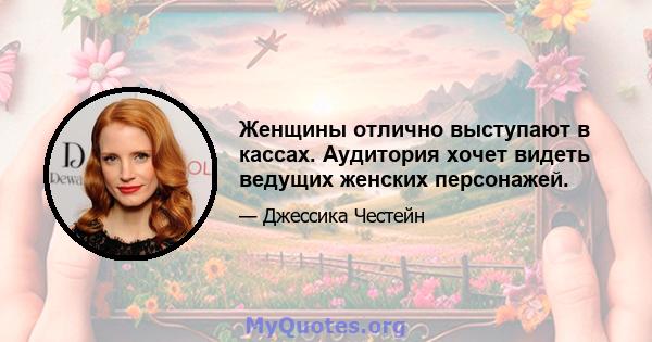 Женщины отлично выступают в кассах. Аудитория хочет видеть ведущих женских персонажей.