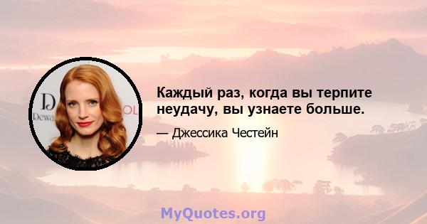 Каждый раз, когда вы терпите неудачу, вы узнаете больше.