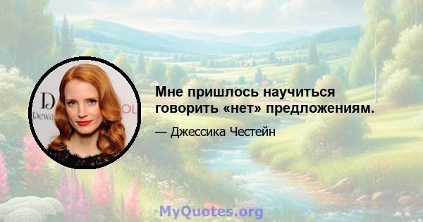 Мне пришлось научиться говорить «нет» предложениям.