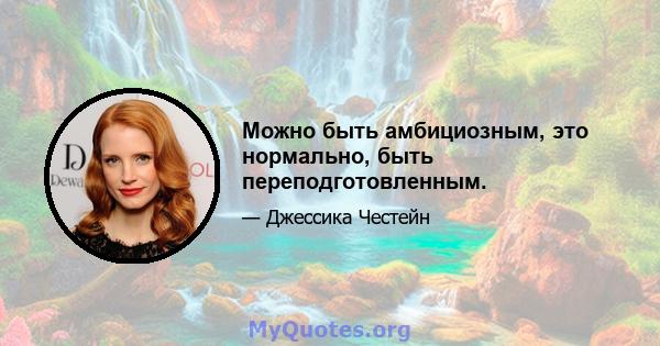 Можно быть амбициозным, это нормально, быть переподготовленным.