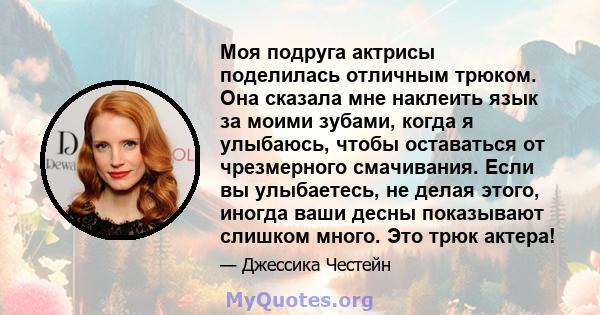 Моя подруга актрисы поделилась отличным трюком. Она сказала мне наклеить язык за моими зубами, когда я улыбаюсь, чтобы оставаться от чрезмерного смачивания. Если вы улыбаетесь, не делая этого, иногда ваши десны