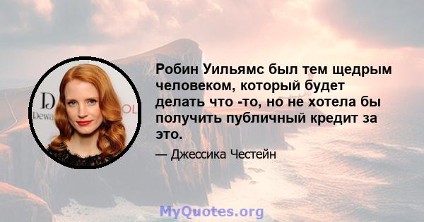 Робин Уильямс был тем щедрым человеком, который будет делать что -то, но не хотела бы получить публичный кредит за это.