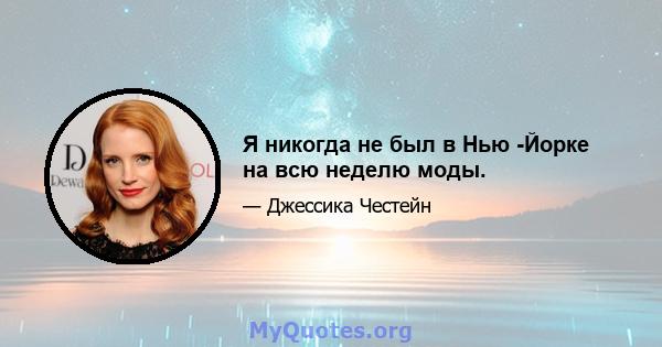 Я никогда не был в Нью -Йорке на всю неделю моды.