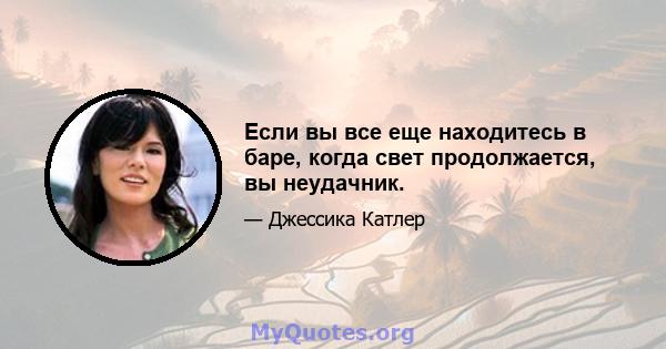 Если вы все еще находитесь в баре, когда свет продолжается, вы неудачник.