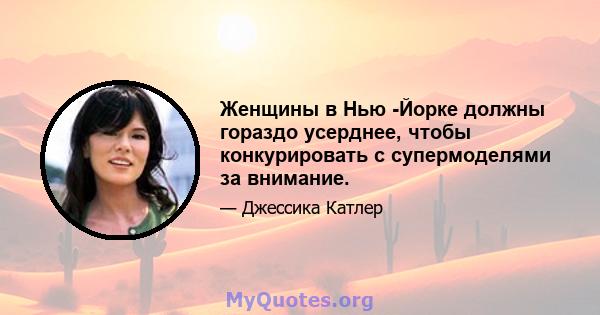 Женщины в Нью -Йорке должны гораздо усерднее, чтобы конкурировать с супермоделями за внимание.