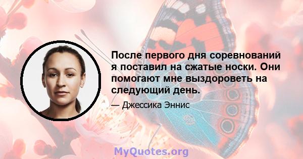 После первого дня соревнований я поставил на сжатые носки. Они помогают мне выздороветь на следующий день.