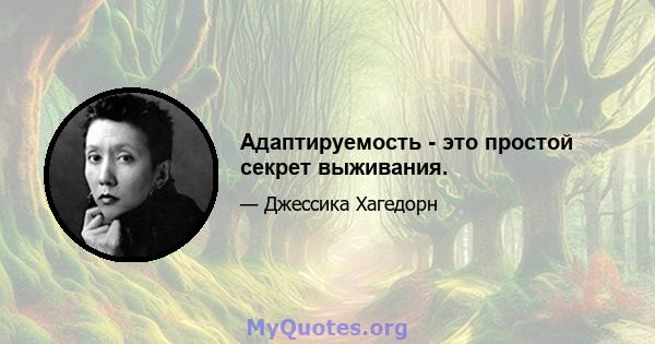 Адаптируемость - это простой секрет выживания.