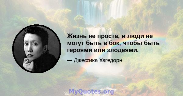 Жизнь не проста, и люди не могут быть в бок, чтобы быть героями или злодеями.